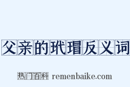 父亲的玳瑁反义词是什么意思的图片